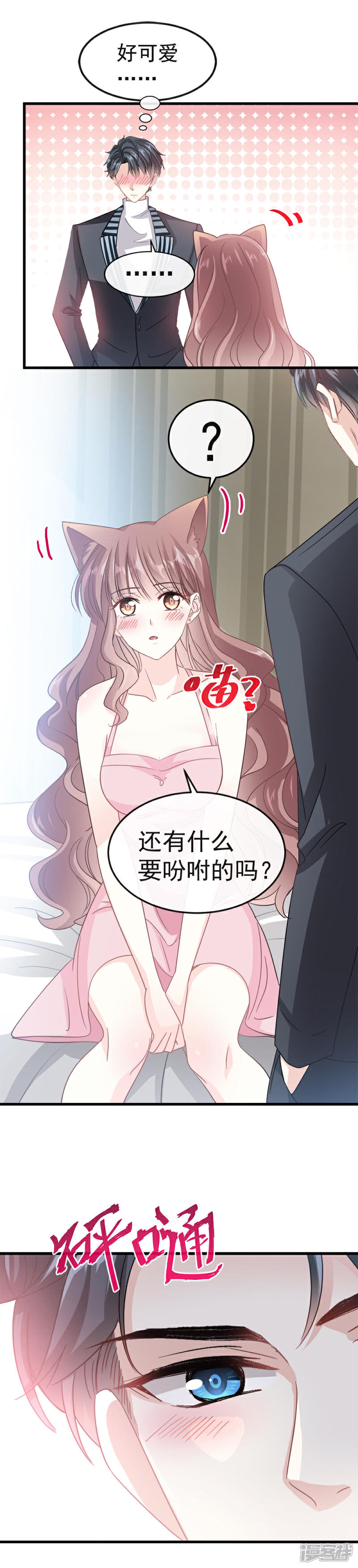 《霸道总裁轻轻爱》第29话 有你而温暖 第6页