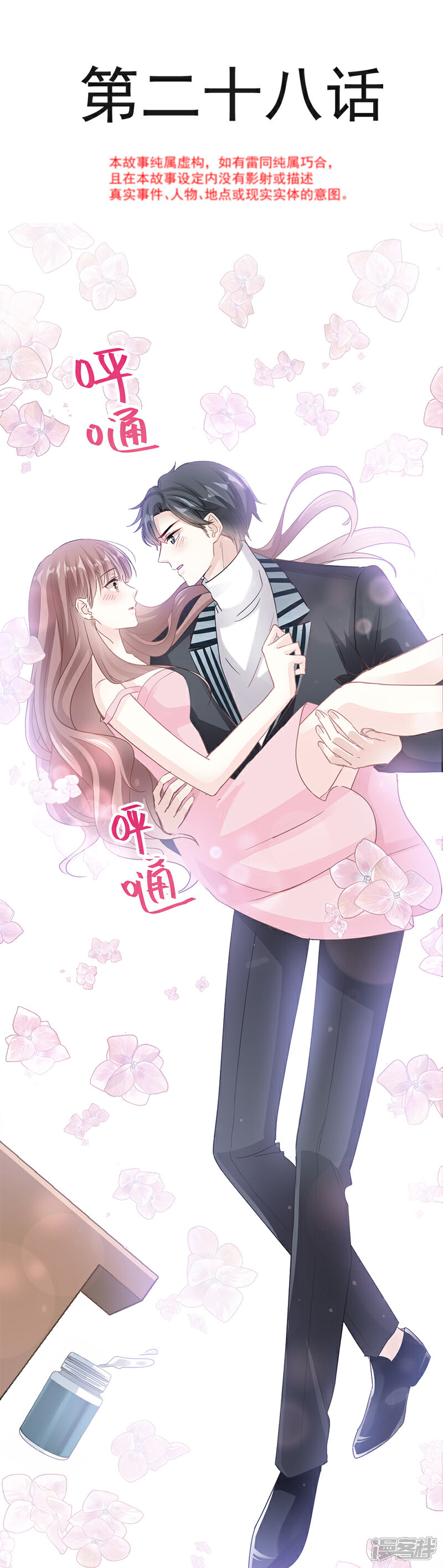 《霸道总裁轻轻爱》第28话 赶紧带她回家 第2页