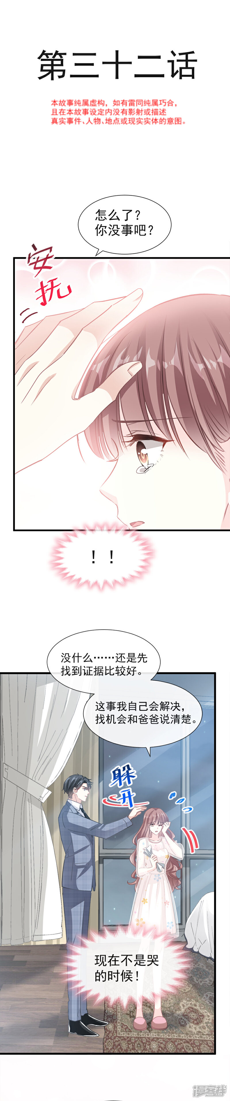 《霸道总裁轻轻爱》第32话 为你搭建新家 第2页
