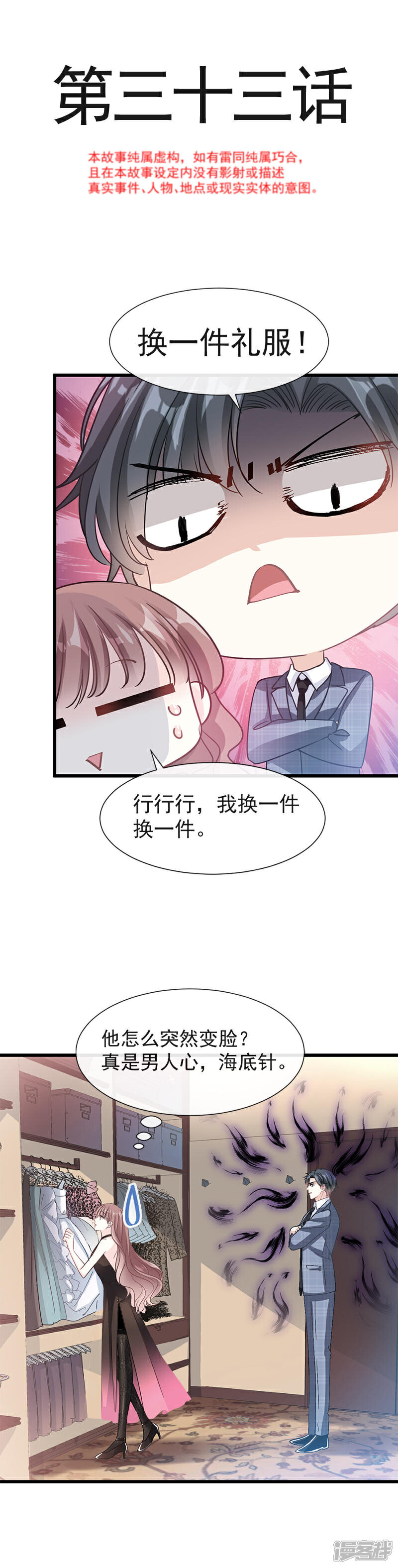 《霸道总裁轻轻爱》第33话 慈善晚会 第2页