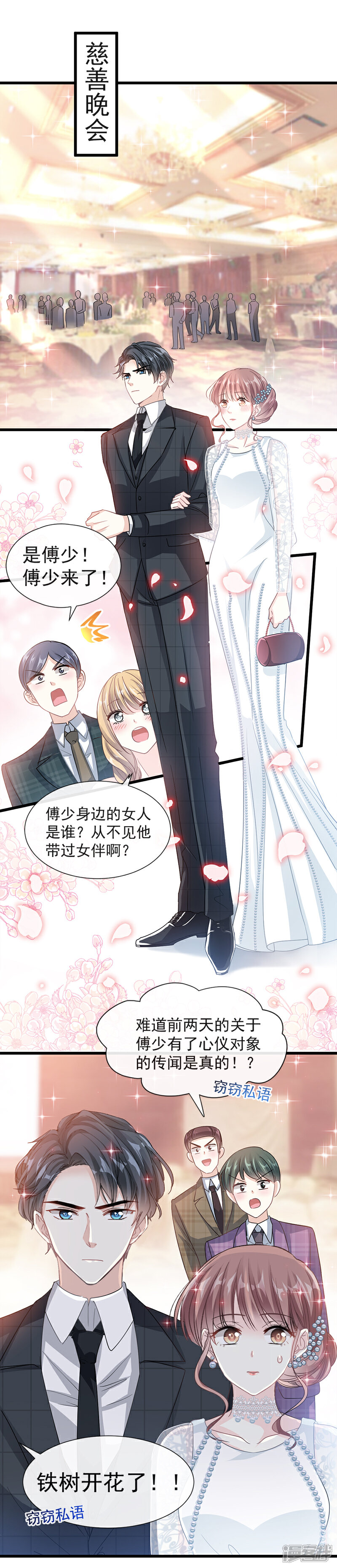 《霸道总裁轻轻爱》第33话 慈善晚会 第5页