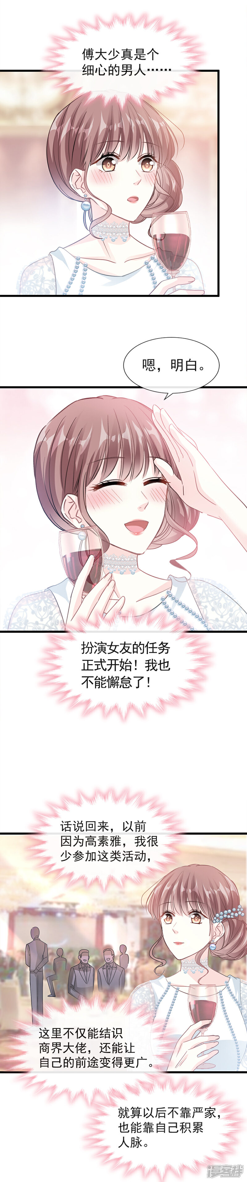 《霸道总裁轻轻爱》第33话 慈善晚会 第8页