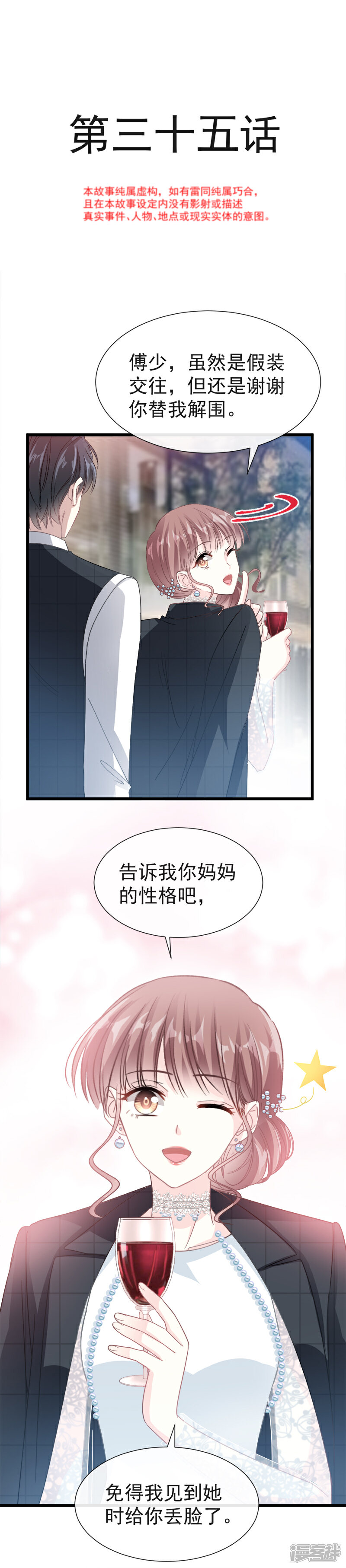 《霸道总裁轻轻爱》第35话 奇怪的感觉 第3页