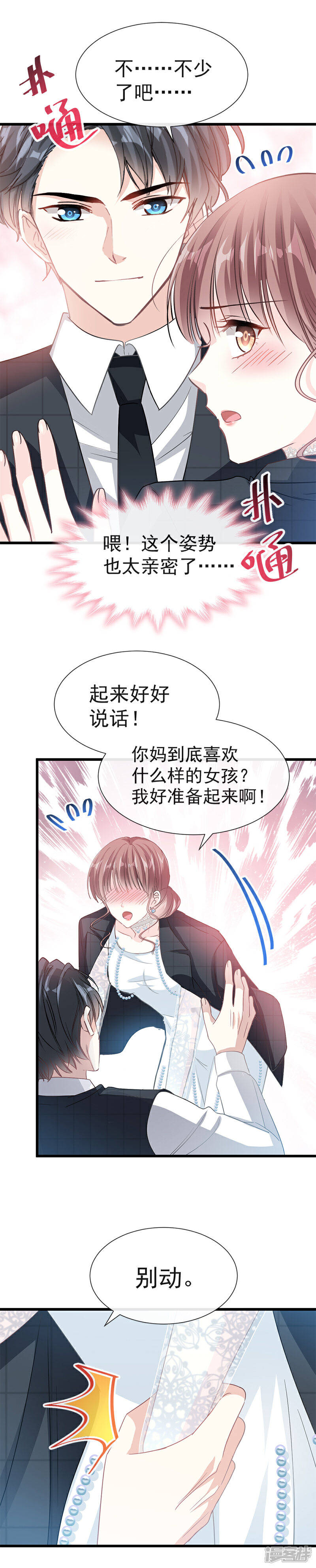 《霸道总裁轻轻爱》第35话 奇怪的感觉 第9页