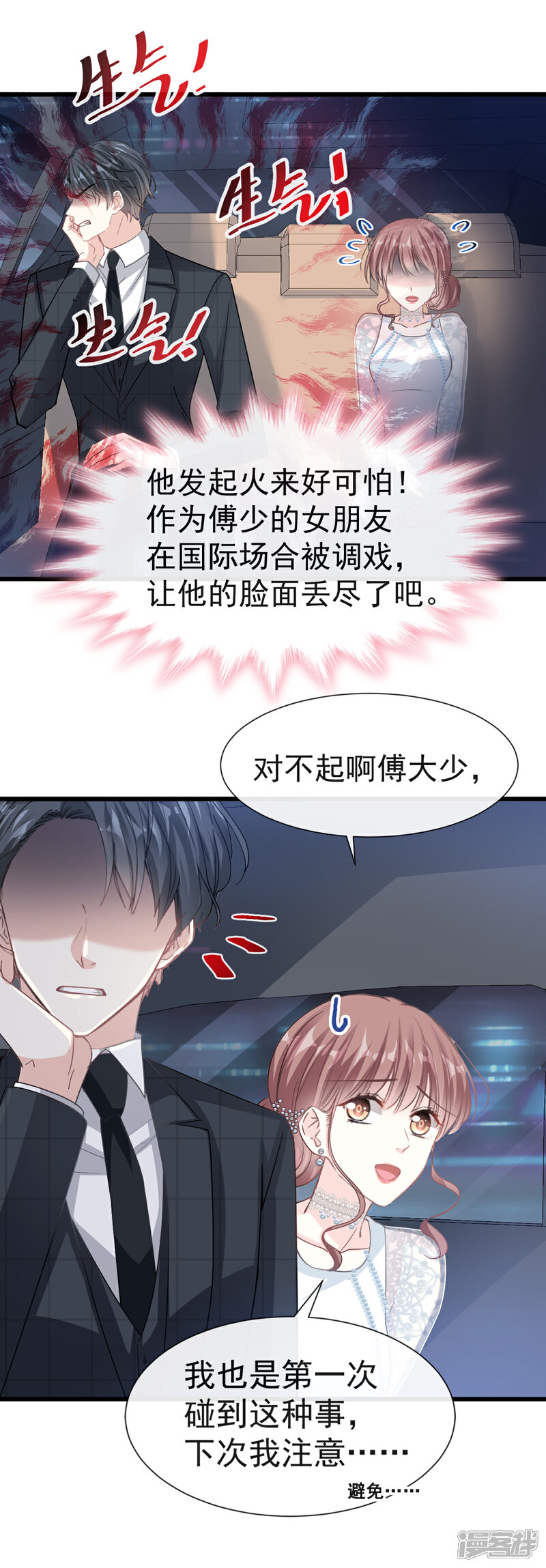 《霸道总裁轻轻爱》第37话 向我女朋友道歉 第16页