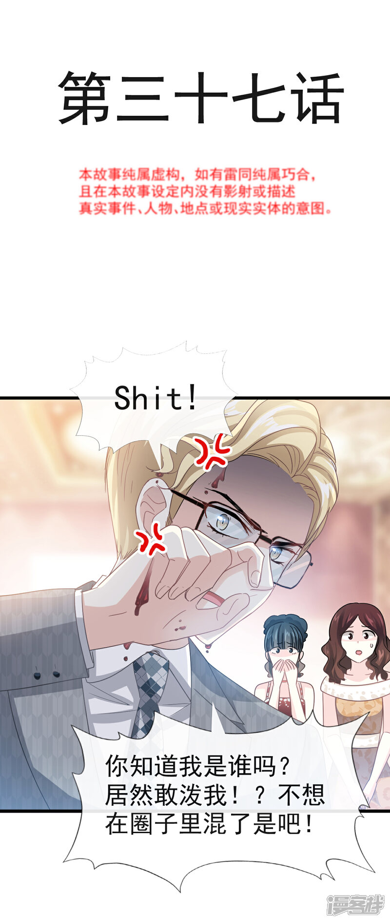 《霸道总裁轻轻爱》第37话 向我女朋友道歉 第2页