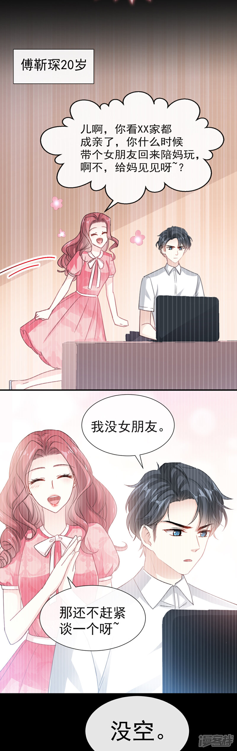 《霸道总裁轻轻爱》第40话 婆婆的强势助攻 第8页