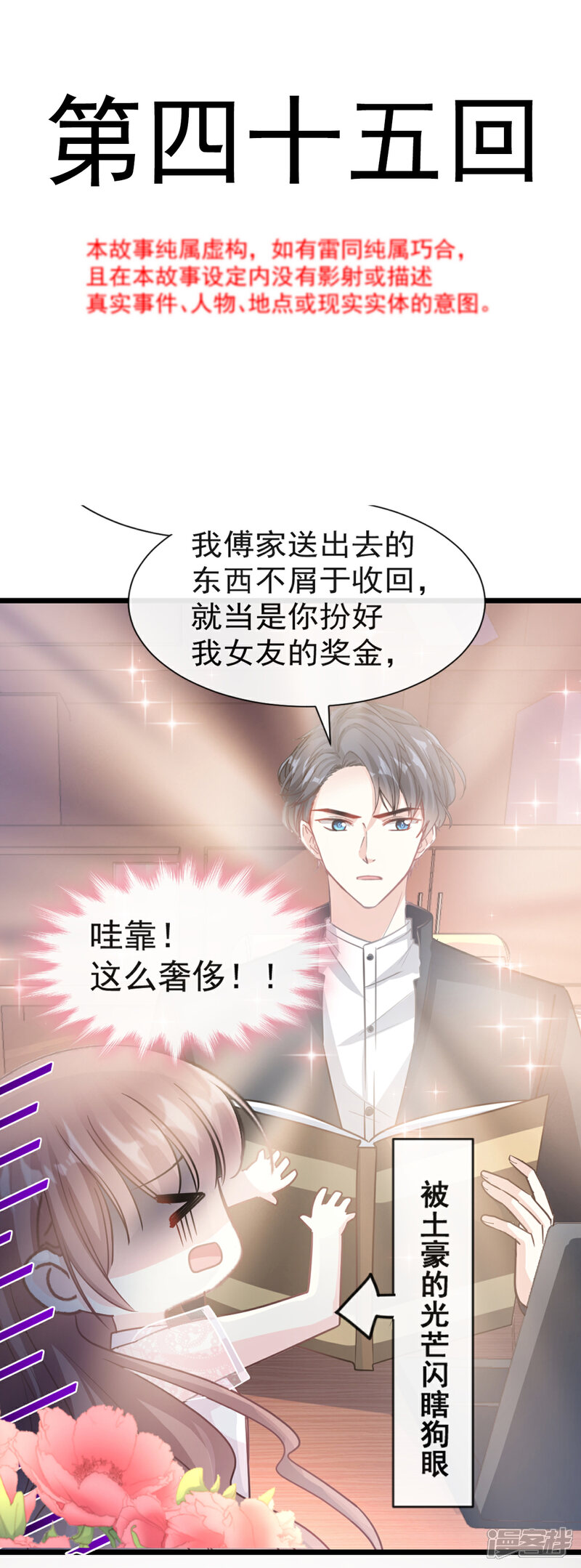 《霸道总裁轻轻爱》第45话 卖艺不卖身 第2页