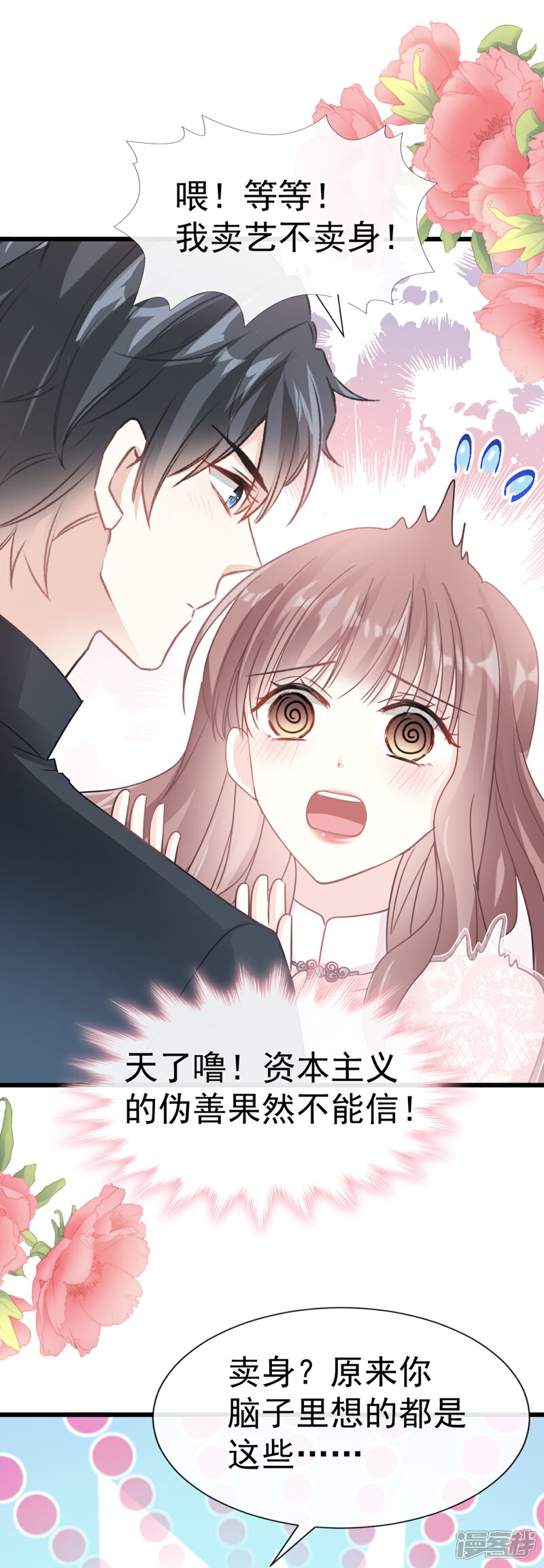《霸道总裁轻轻爱》第45话 卖艺不卖身 第9页