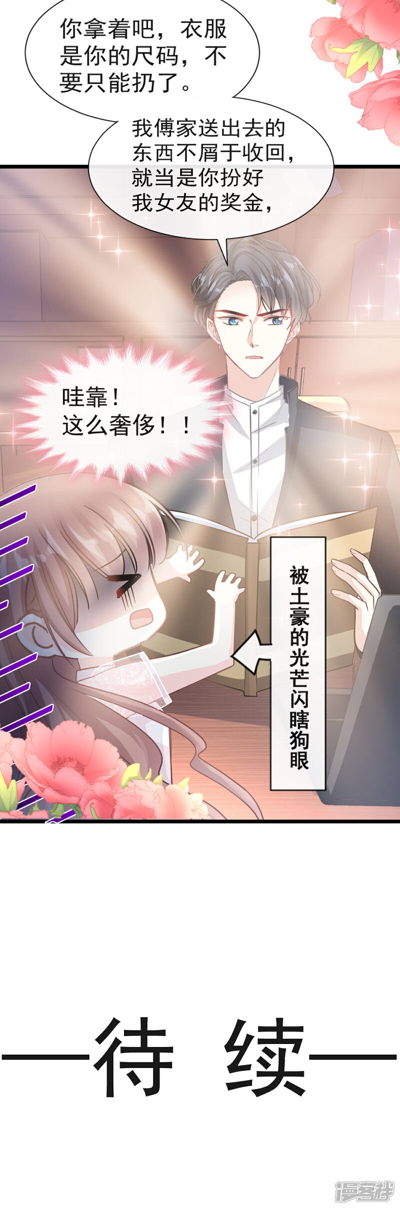 《霸道总裁轻轻爱》第44话 女朋友的奖励 第24页