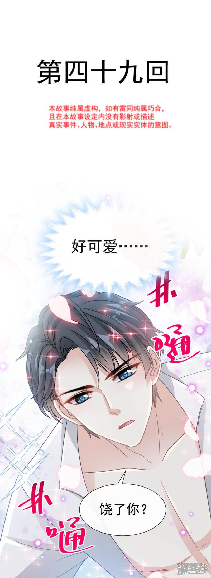 《霸道总裁轻轻爱》第49话 男色误国 第2页