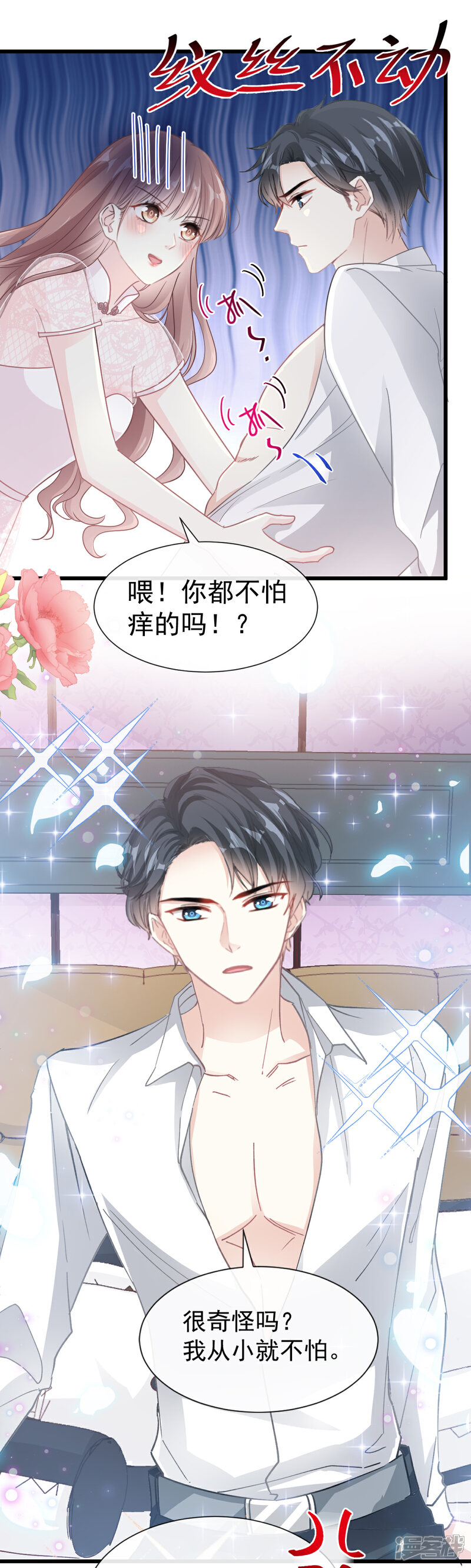 《霸道总裁轻轻爱》第49话 男色误国 第5页