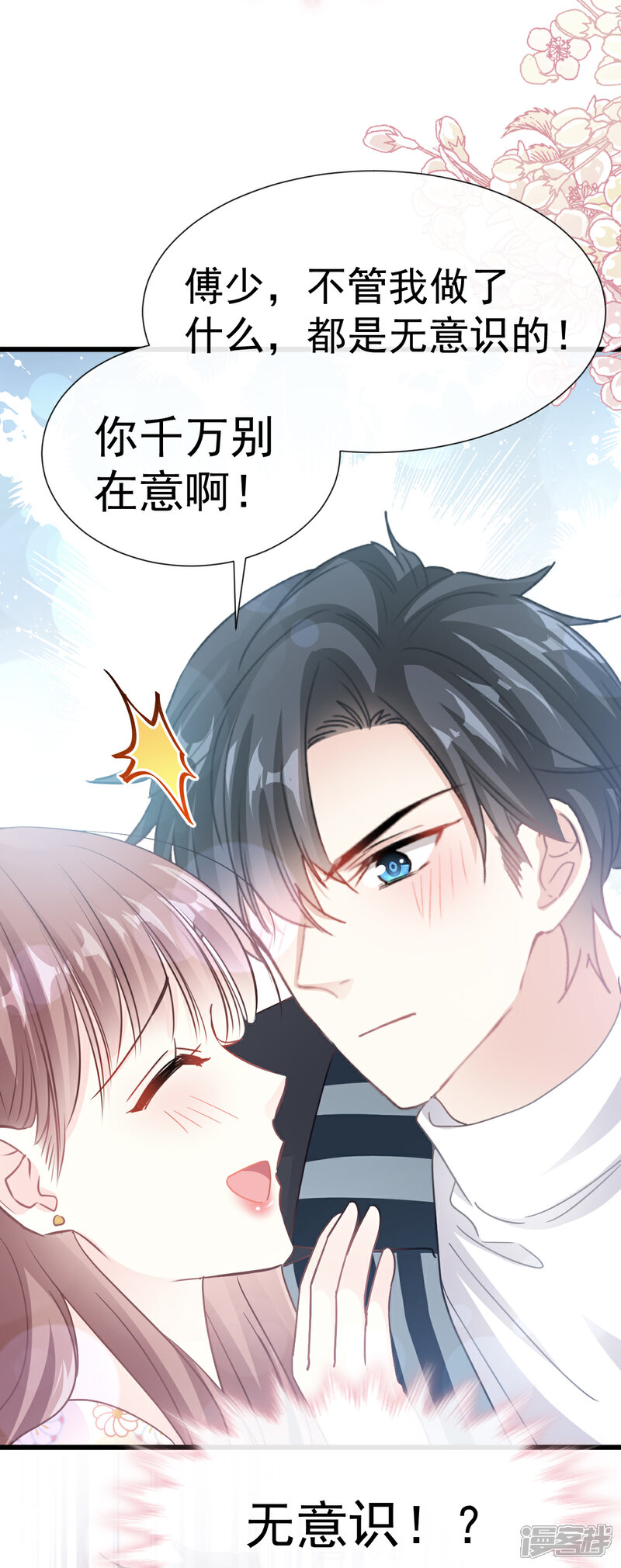 《霸道总裁轻轻爱》第57话 霸总的告白 第12页