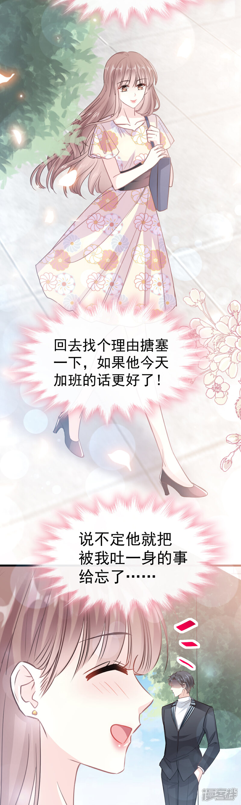 《霸道总裁轻轻爱》第57话 霸总的告白 第3页