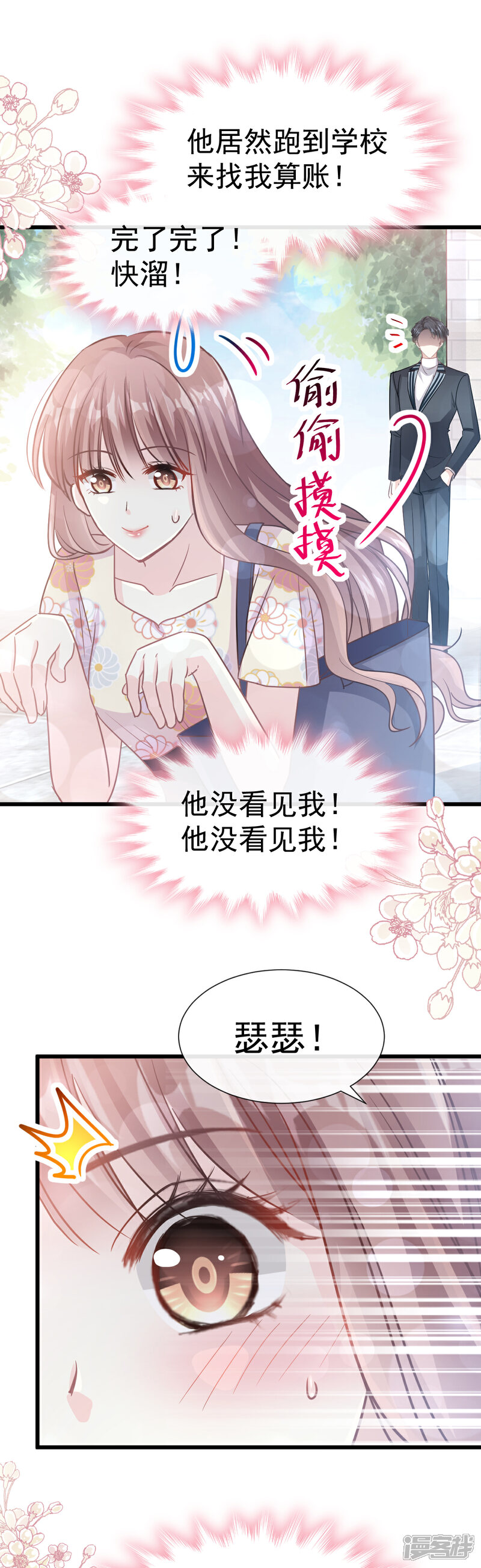 《霸道总裁轻轻爱》第57话 霸总的告白 第5页