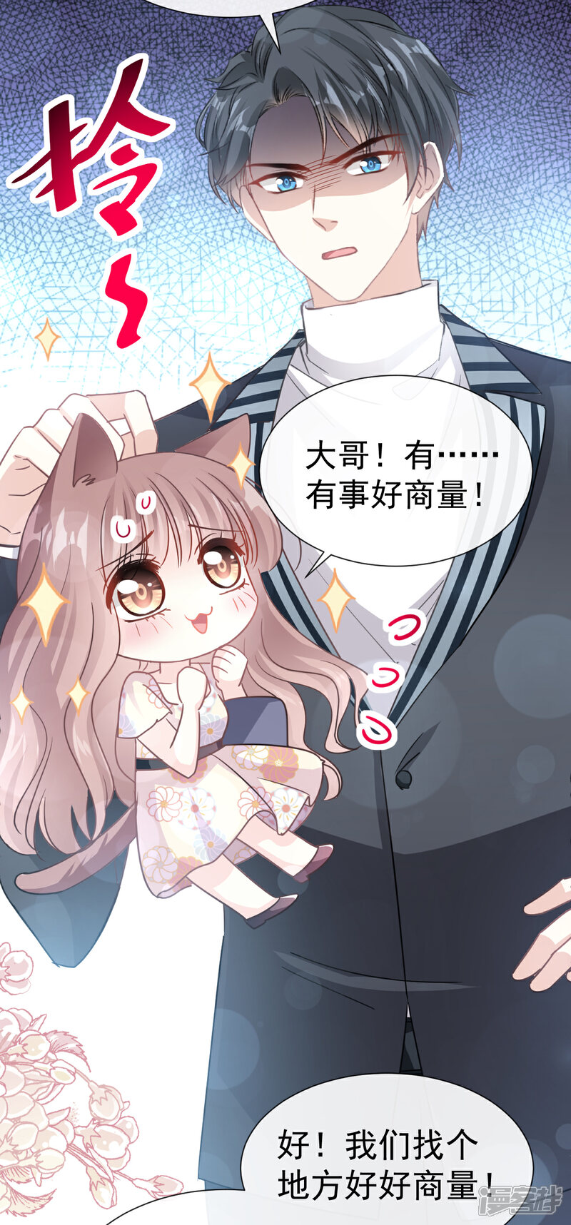 《霸道总裁轻轻爱》第57话 霸总的告白 第7页