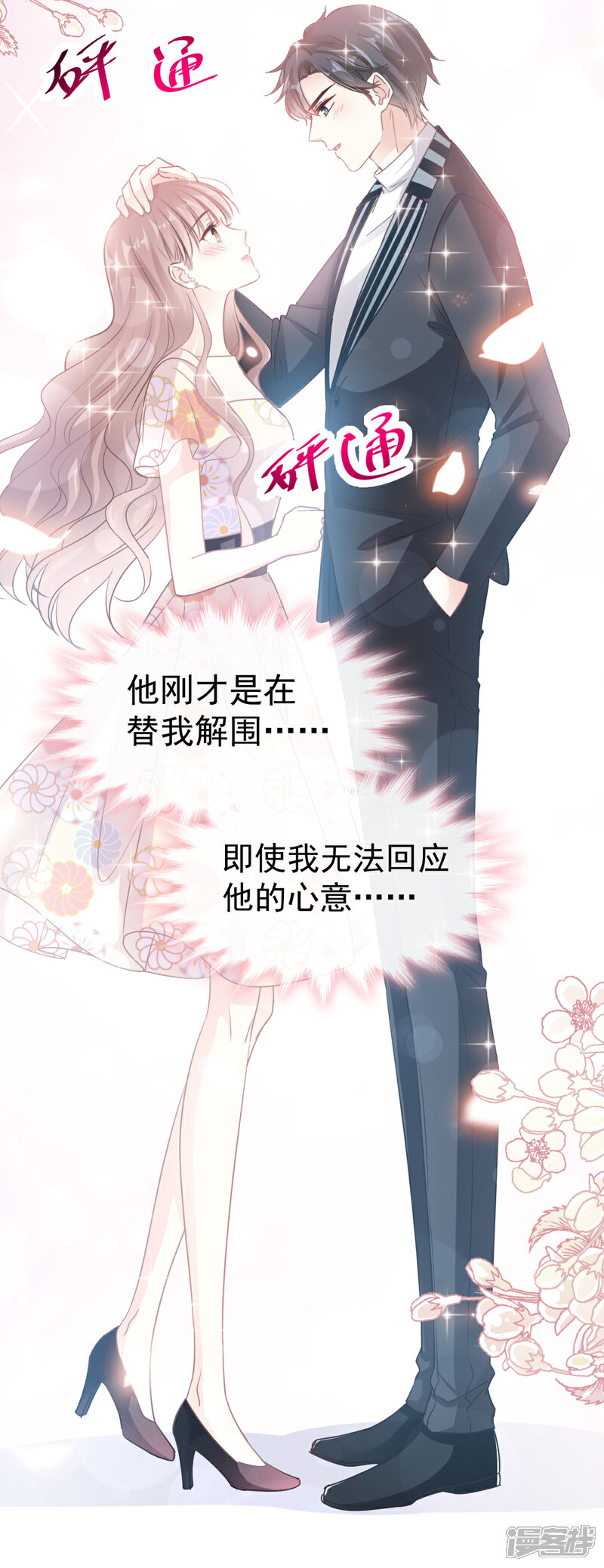 《霸道总裁轻轻爱》第58话 让你爱上我 第12页