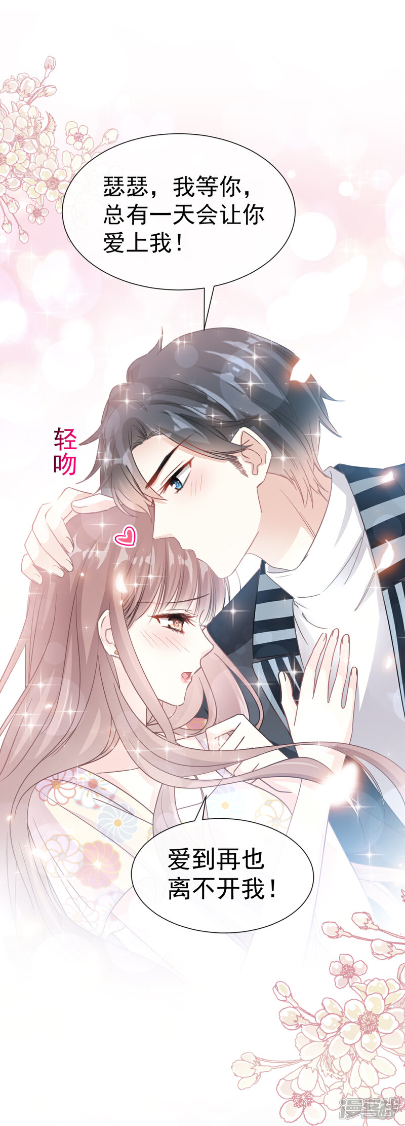 《霸道总裁轻轻爱》第58话 让你爱上我 第13页