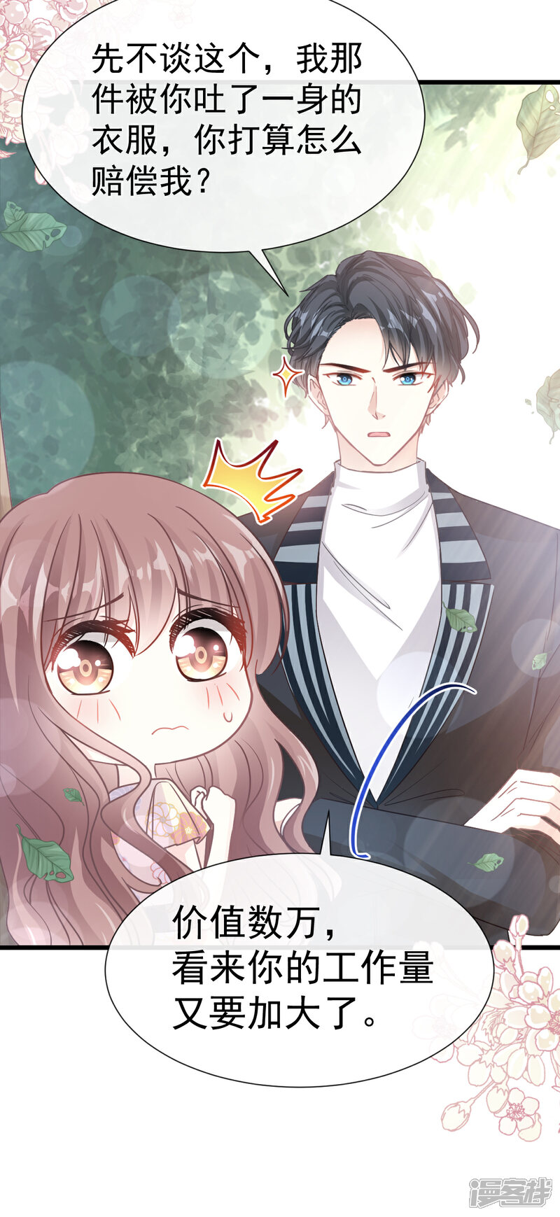 《霸道总裁轻轻爱》第58话 让你爱上我 第7页