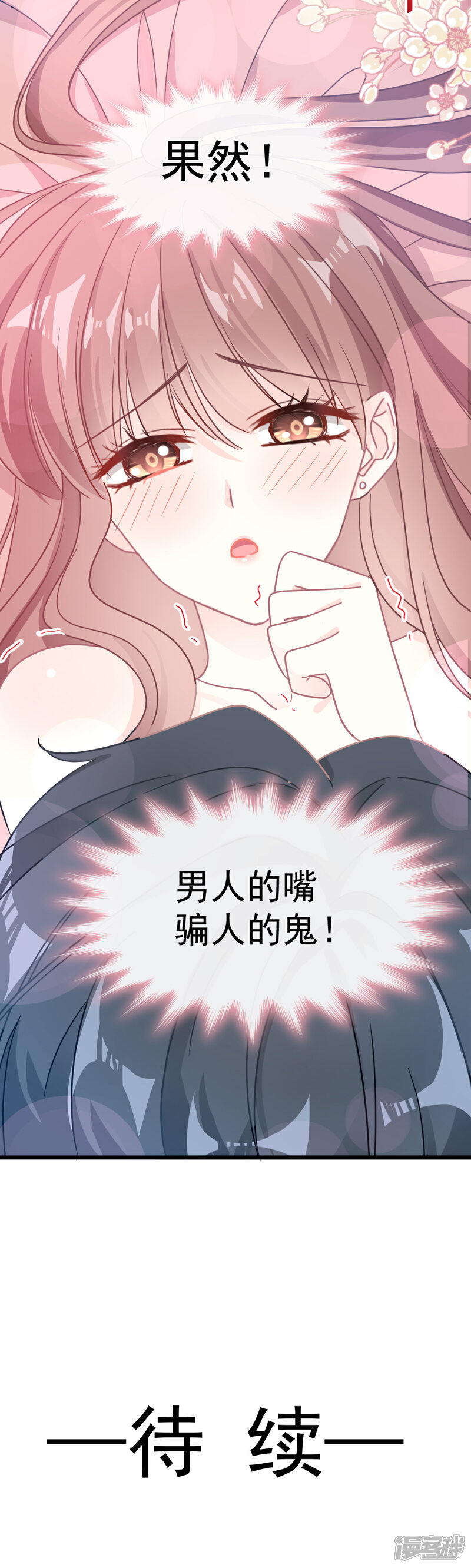 《霸道总裁轻轻爱》第60话 男人的嘴骗人的鬼 第23页