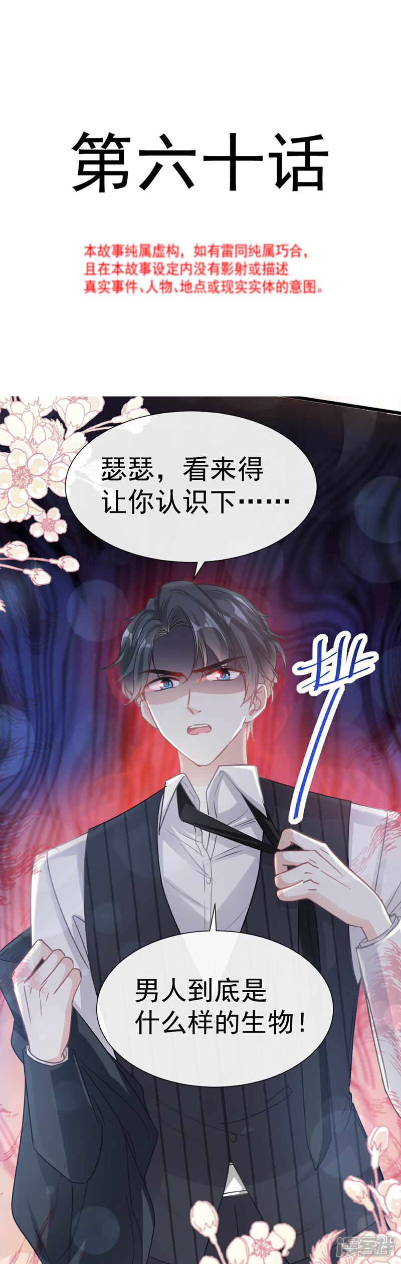 《霸道总裁轻轻爱》第60话 男人的嘴骗人的鬼 第2页