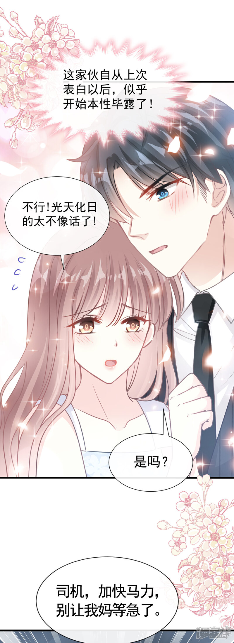 《霸道总裁轻轻爱》第62话 亲到我满意为止 第17页