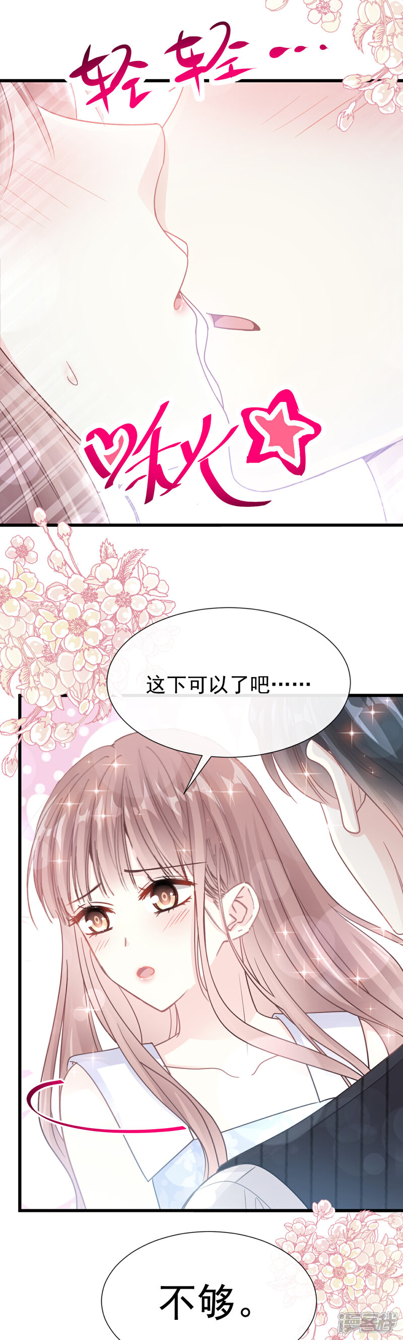 《霸道总裁轻轻爱》第62话 亲到我满意为止 第19页