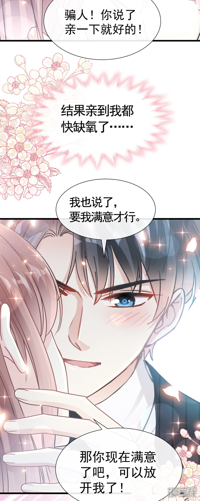 《霸道总裁轻轻爱》第62话 亲到我满意为止 第23页