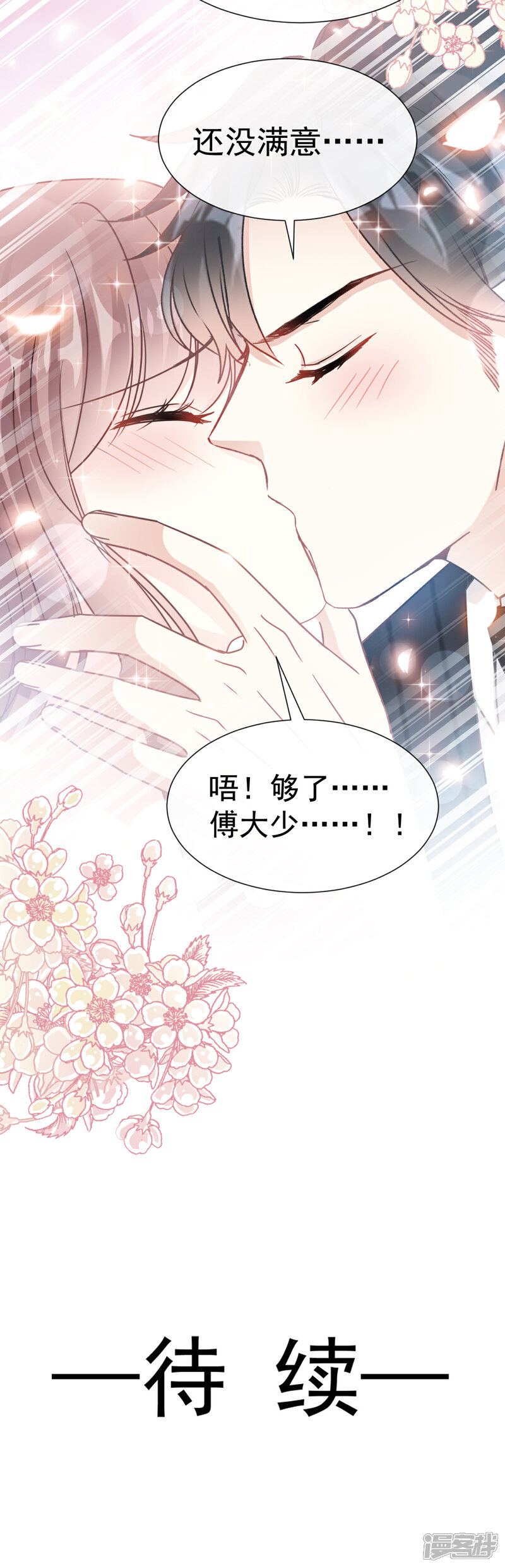 《霸道总裁轻轻爱》第62话 亲到我满意为止 第24页