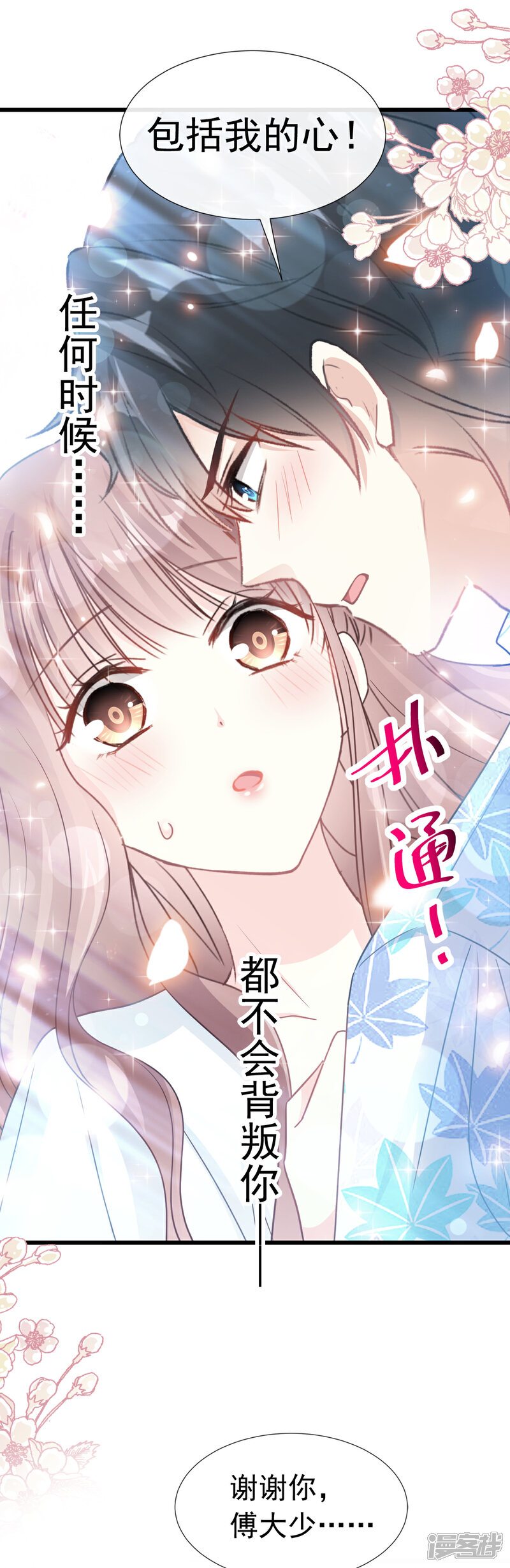 《霸道总裁轻轻爱》第66话 永远不会背叛你 第14页