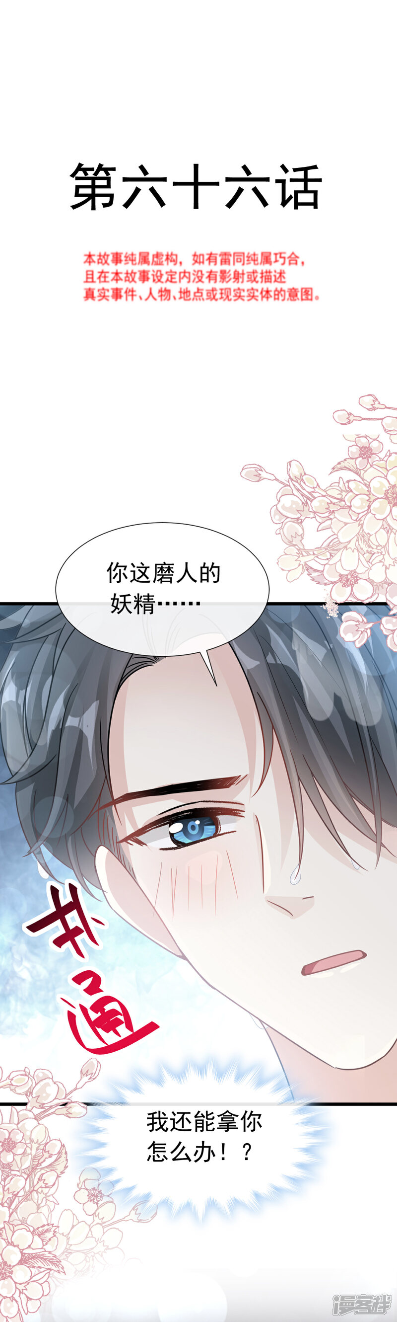 《霸道总裁轻轻爱》第66话 永远不会背叛你 第2页