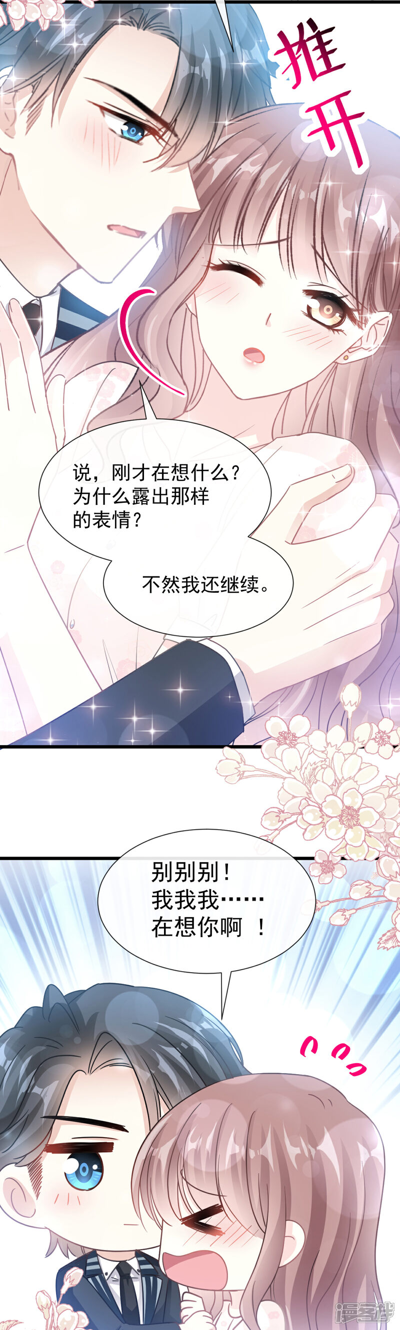 《霸道总裁轻轻爱》第68话 渣男一边去 第17页