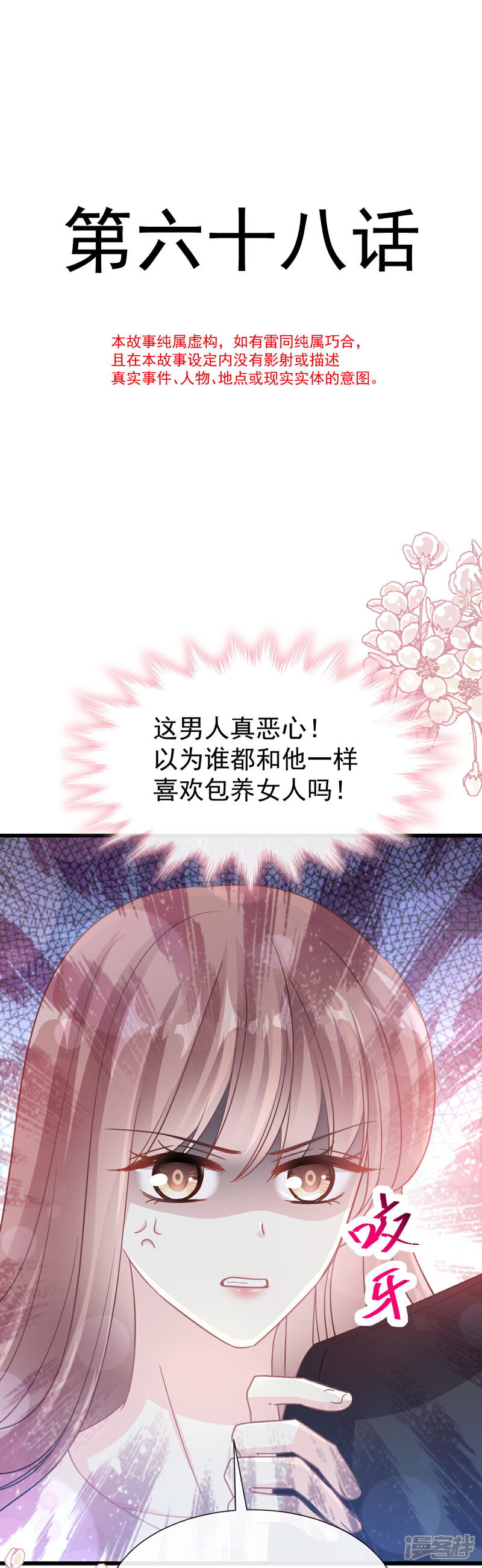 《霸道总裁轻轻爱》第68话 渣男一边去 第2页