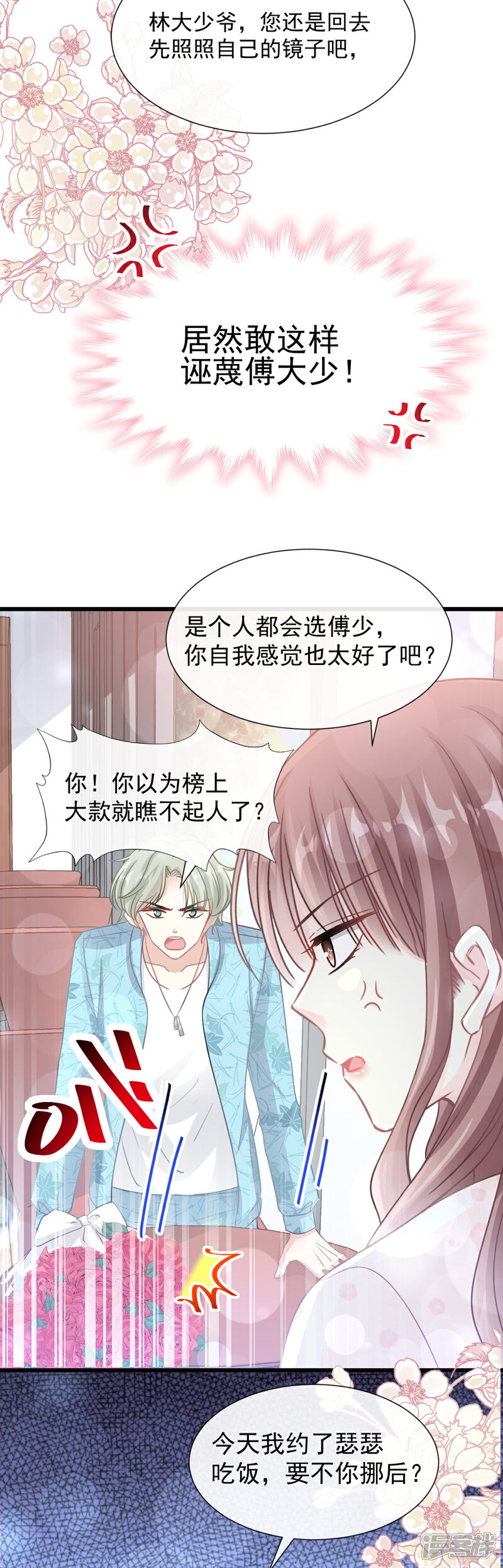 《霸道总裁轻轻爱》第68话 渣男一边去 第3页