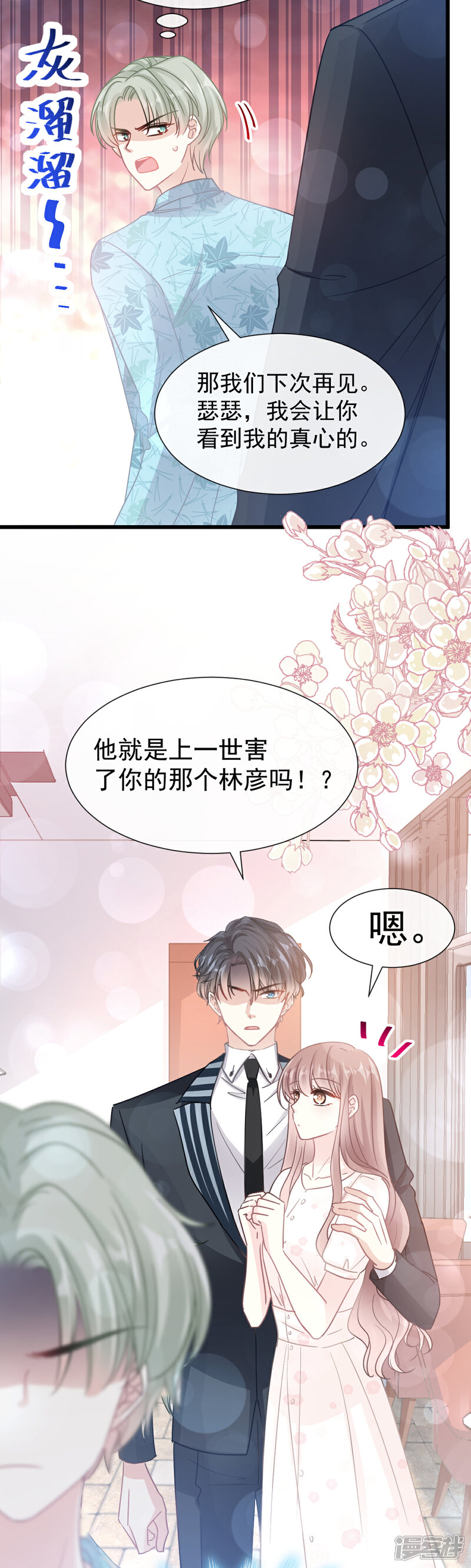 《霸道总裁轻轻爱》第68话 渣男一边去 第5页
