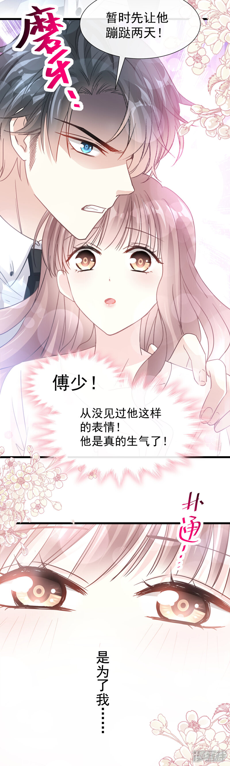 《霸道总裁轻轻爱》第68话 渣男一边去 第7页