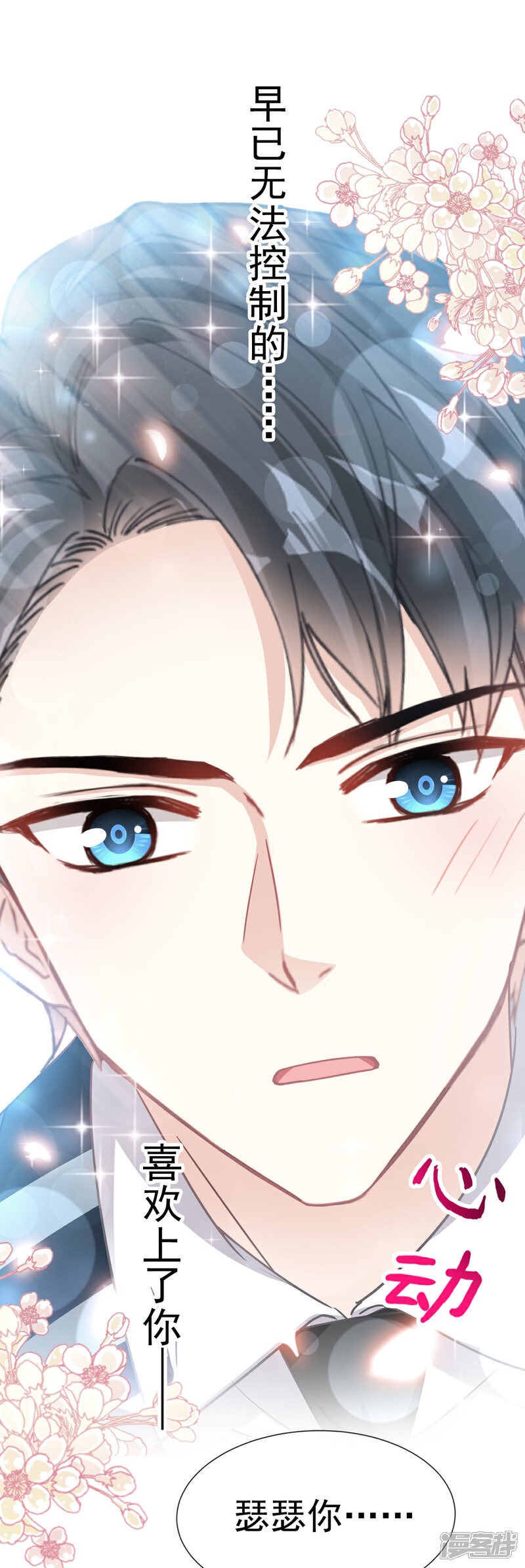 《霸道总裁轻轻爱》第69话 瑟瑟的告白 第9页