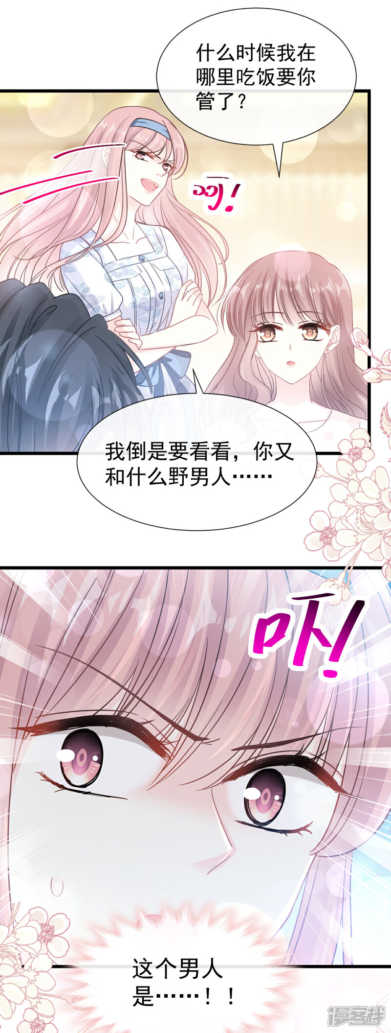 《霸道总裁轻轻爱》第71话 极品野男人 第13页