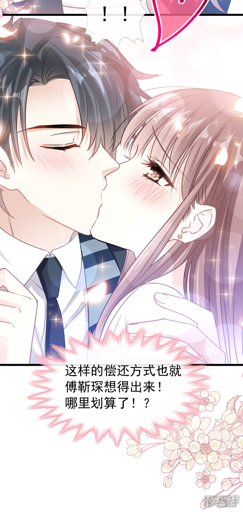 《霸道总裁轻轻爱》第71话 极品野男人 第3页