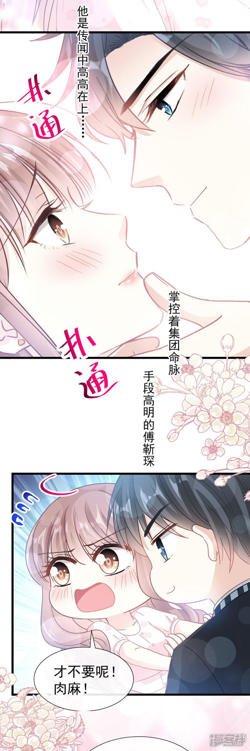 《霸道总裁轻轻爱》第72话 叫我亲爱的 第15页