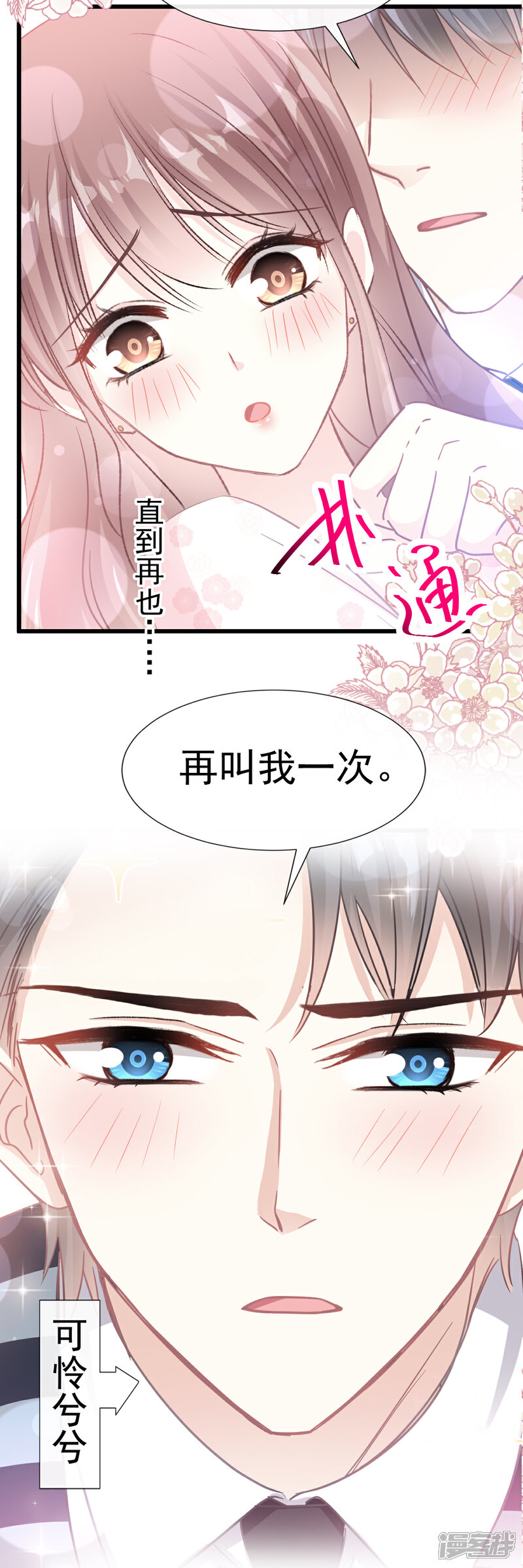 《霸道总裁轻轻爱》第72话 叫我亲爱的 第25页