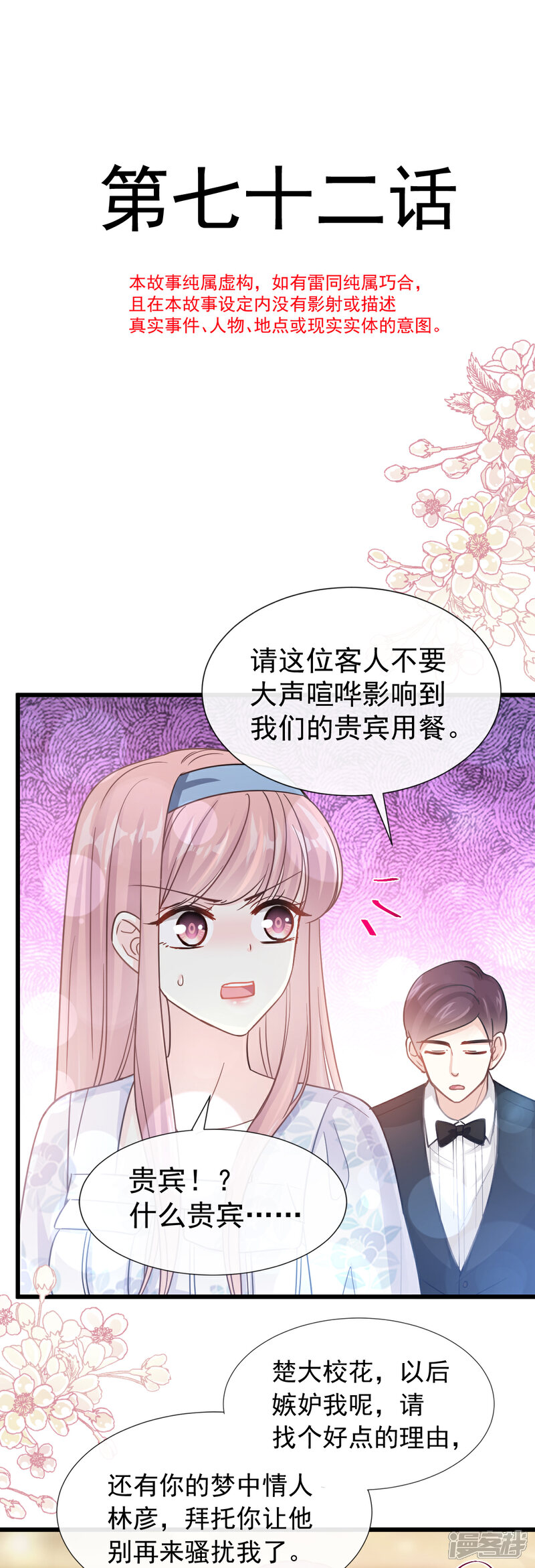 《霸道总裁轻轻爱》第72话 叫我亲爱的 第4页