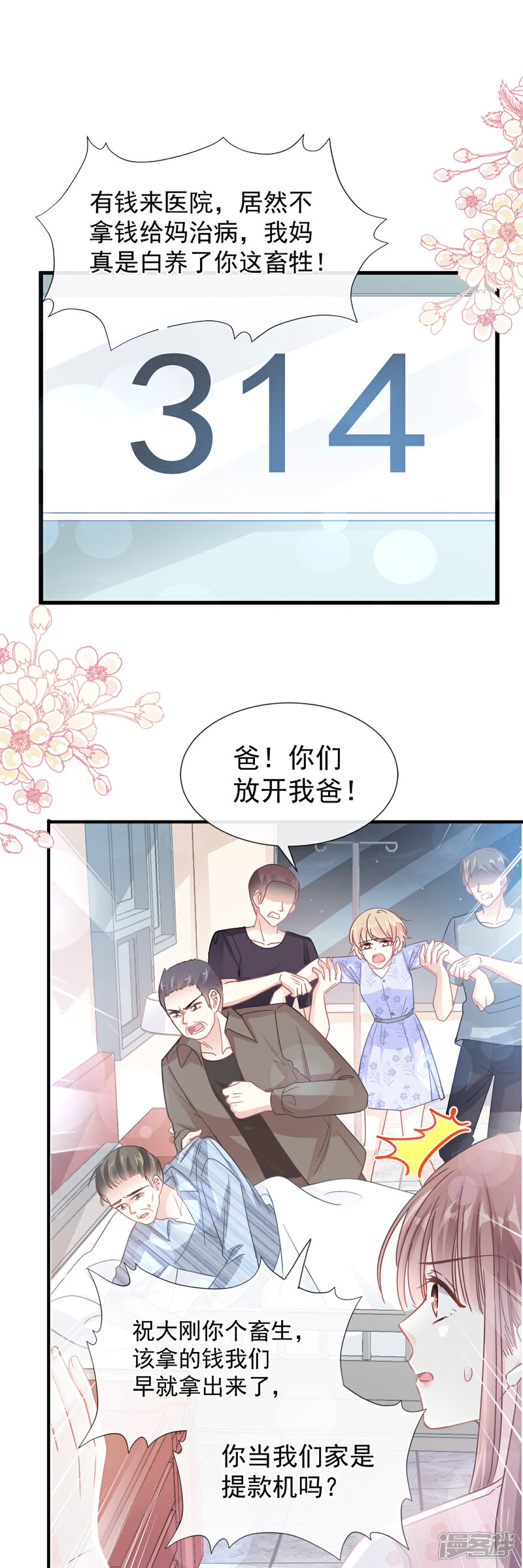 《霸道总裁轻轻爱》第75话 傅少救我 第4页