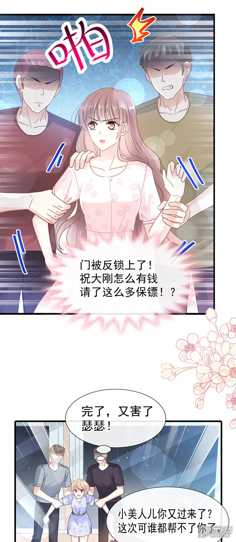 《霸道总裁轻轻爱》第75话 傅少救我 第6页