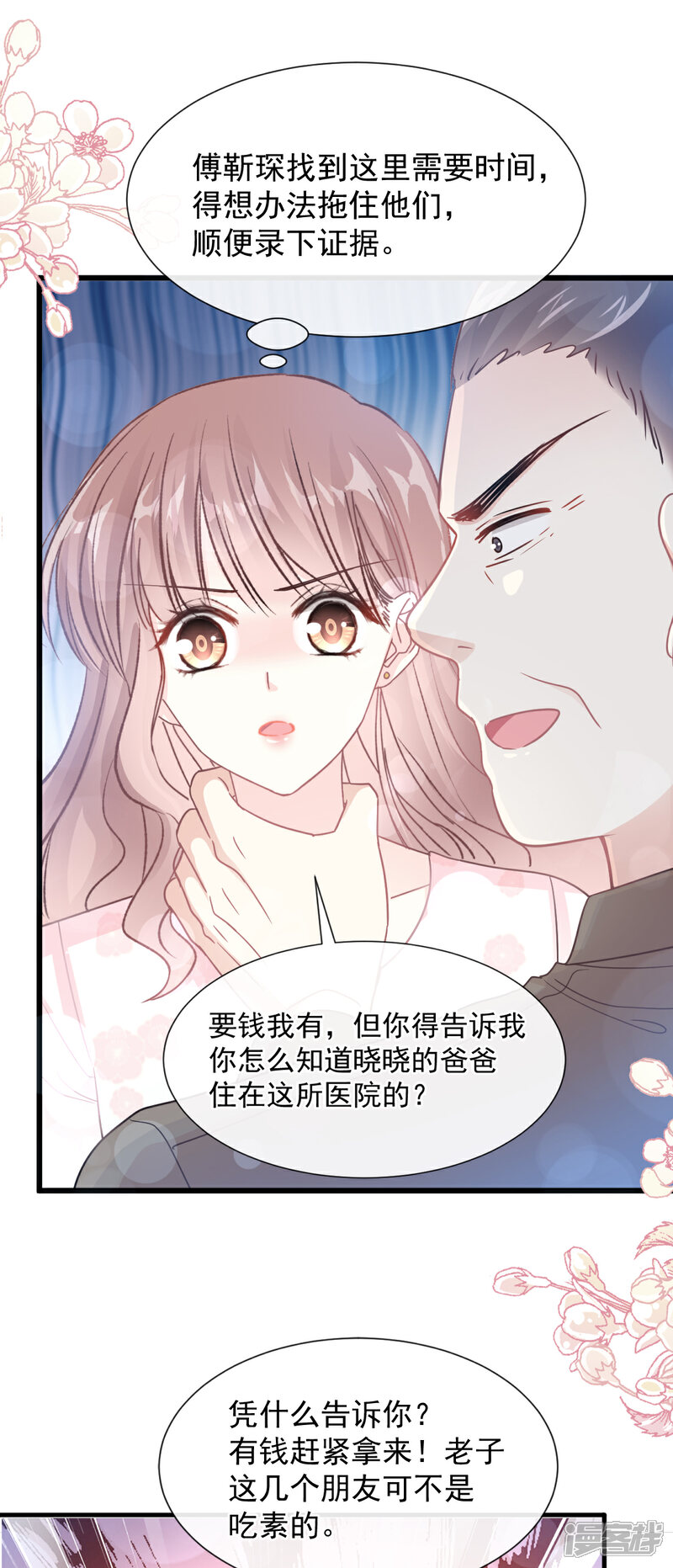 《霸道总裁轻轻爱》第75话 傅少救我 第9页