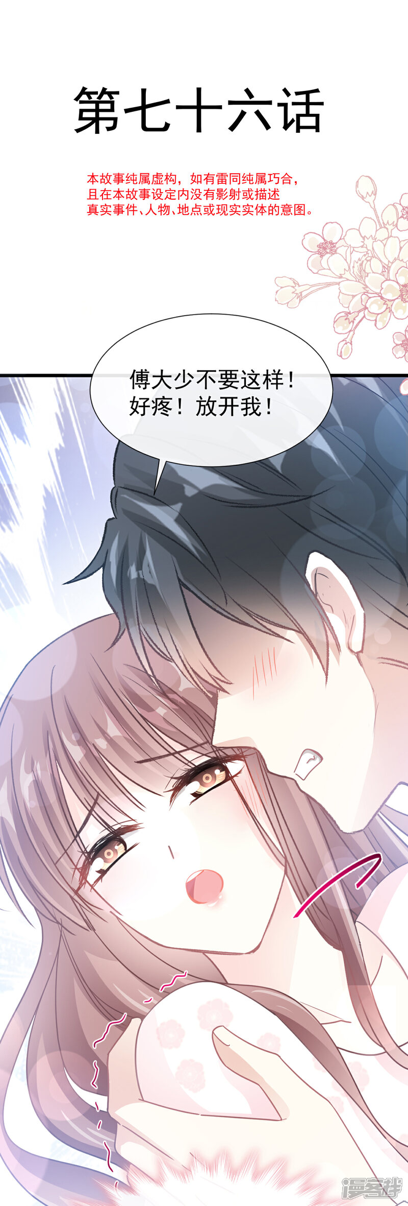 《霸道总裁轻轻爱》第76话 失态的傅大少 第2页