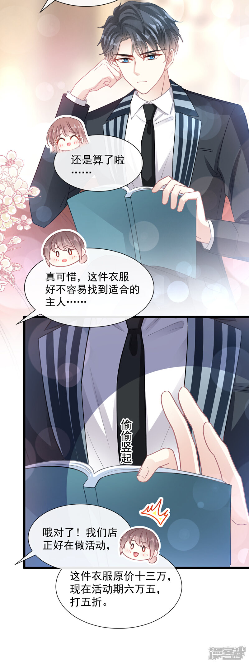 《霸道总裁轻轻爱》第77话 瑟瑟的醋意 第19页