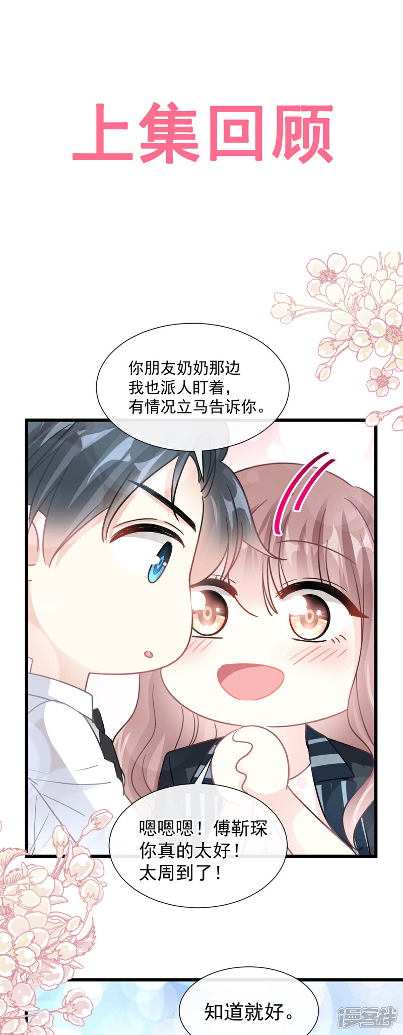 《霸道总裁轻轻爱》第77话 瑟瑟的醋意 第1页