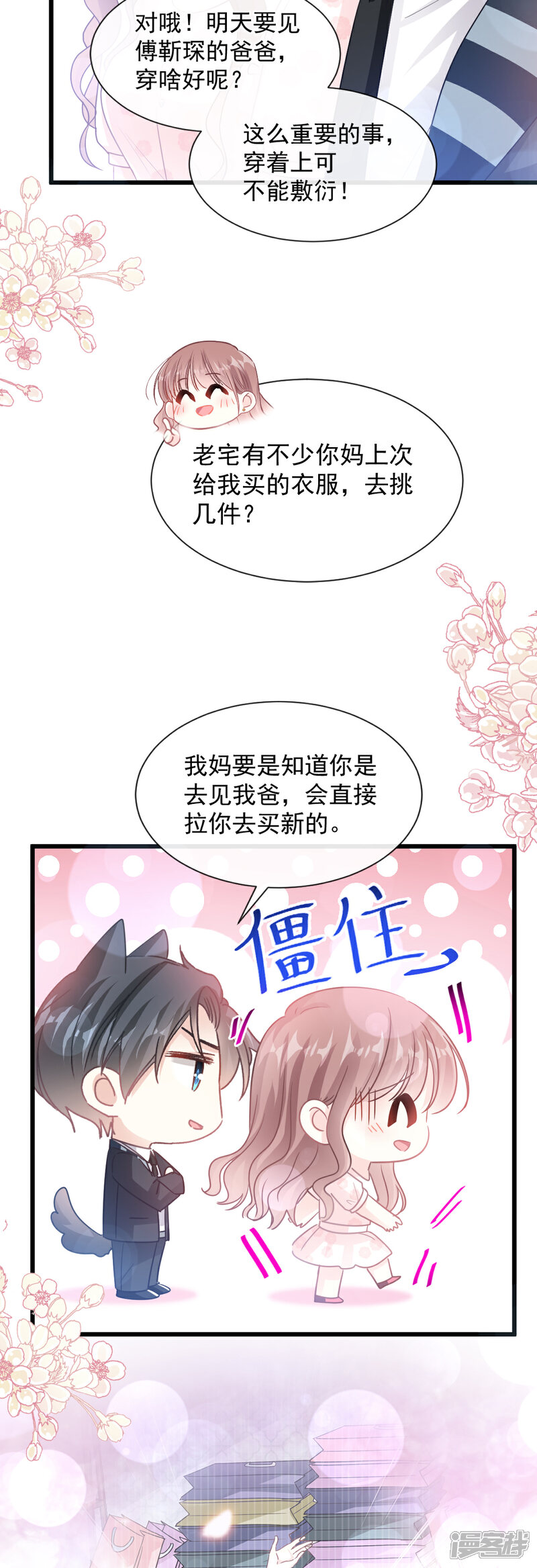 《霸道总裁轻轻爱》第77话 瑟瑟的醋意 第7页