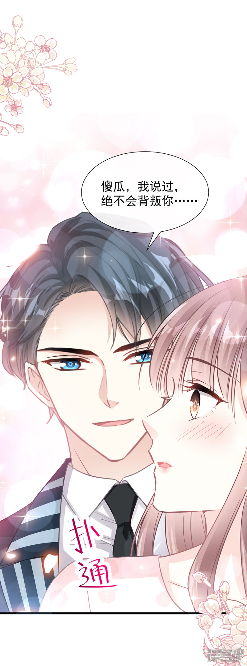 《霸道总裁轻轻爱》第78话 只有我能欺负你 第16页